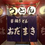 釜揚げうどん 織田薪 本店 - 