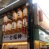 串カツ 七福神 扇町駅前店