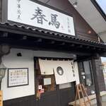 中華蕎麦 春馬 - 朝日を浴びる天春✨✨✨