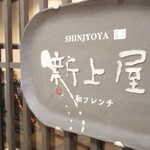 Shinjouya - 