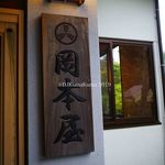 Okamotoya Ryokan - 