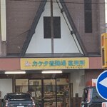 カケタ養鶏場直売所 - 北上　カケタ養鶏場直売所