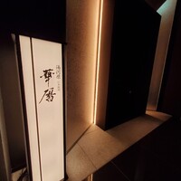 日本料理 湯河原 華暦 - 