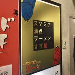 元祖スタミナ満点らーめん すず鬼 - 