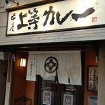 上等カレー - 店 外観の一例 2019年11月