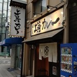 上等カレー - 店 外観の一例 2019年11月