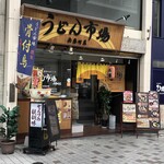 うどん市場 - 外観