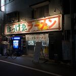 ぼっけゑラーメン - 外観