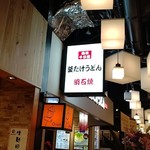 Kamatake Udon Akashiyaki - 店 外観の一例 2019年11月