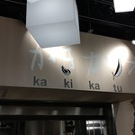 Kaki Katsuo - 店 外観の一例 2019年11月