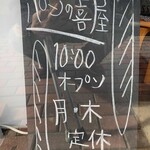 パンの喜屋 - 