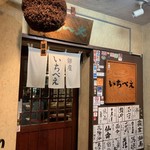 荻窪いちべえ - 