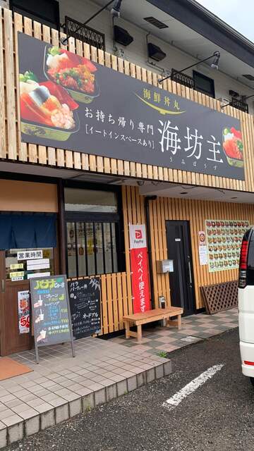 海鮮丼丸 海坊主 清武 海鮮丼 食べログ 海鮮丼丸 海坊主 清武 海鮮丼 食べログ