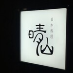 日本料理 晴山 - 