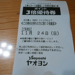 ヤオヨシ - レシート