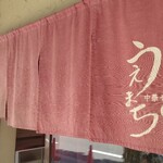 中華そば うえまち - 