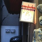 割烹くずし 徳多和良 - 