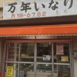 万年いなり亀広 - 