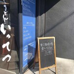 讃岐うどん いってつ - 