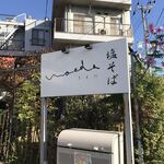 塩そば まえだ - 看板