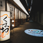 九州の旨かもん 旨か酒 くすお - 外観写真: