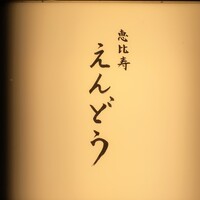 恵比寿 えんどう - 