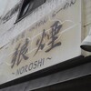 狼煙 本店