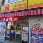 ほっかほっか亭 - 外観写真: