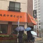 丸長中華そば店 - 