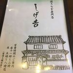 しげ吉 - 
