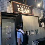 横浜中華そば 維新商店 本店 - 