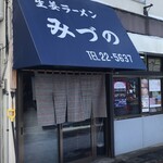 生姜ラーメン みづの - 入口