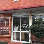 翠園 - 外観　何十年ぶりの再訪です。