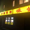 味仙 名古屋駅店 （柳橋）
