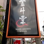 Noodle Laboratory - 外の看板