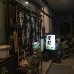 登紀 - 