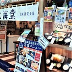 産直仕入れの北海道定食屋 北海堂 - 