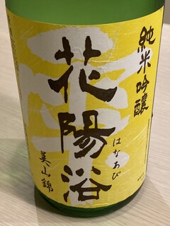 Kuzushi Sushi Kappou Kurage - 花陽浴　美山錦　純米吟醸　おりがらみ