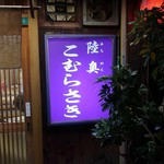 陸奥 こむらさき - 