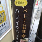 大岡山のベトナム料理 ハノイのホイさん - 看板