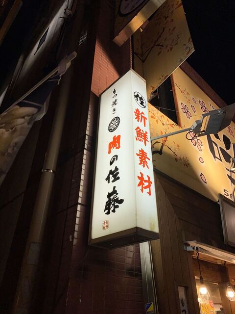 肉の佐藤 藤沢店 藤沢 居酒屋 食べログ 肉の佐藤 藤沢店 藤沢 居酒屋 食べログ