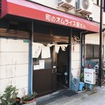 町のオムライス屋さん　なかむら - 