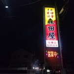 森田屋総本店 - 