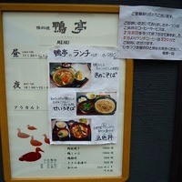 鴨料理専門店 鴨亭 - 