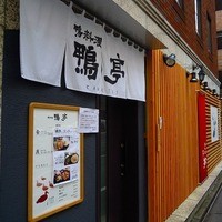 鴨料理専門店 鴨亭 - 