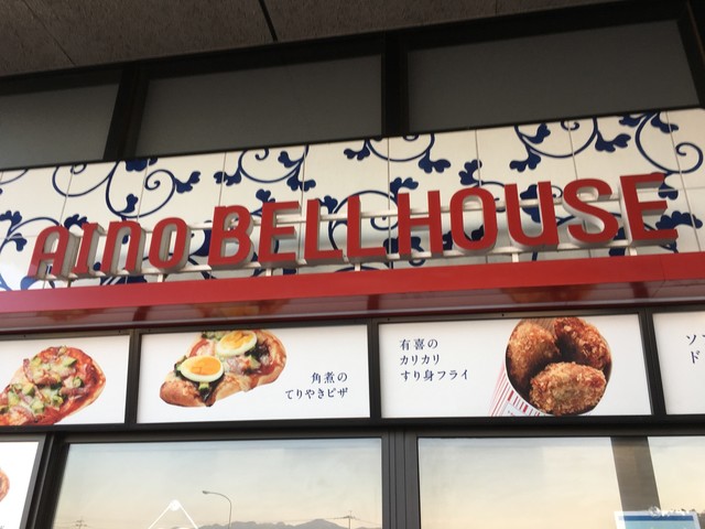 愛のベルハウス 愛野 その他 食べログ