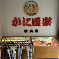かに道楽 横浜店 - 
