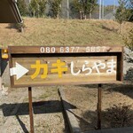 カキ焼き白山 - 