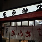 亀戸餃子 - 雨と風が寒いよう(。´Д⊂)