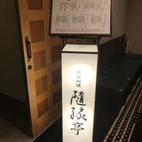 隨縁亭 ホテルモントレエーデルホフ札幌 - 